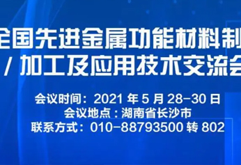 分会场设置 | 二轮通知--全国先进金属功能材料制备/加工及应用技术交流会