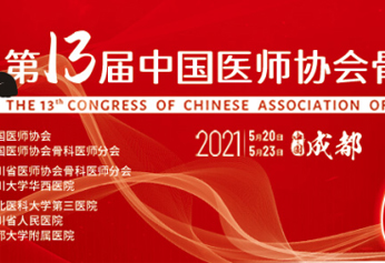 威高骨科邀您共聚2021CAOS学术大会